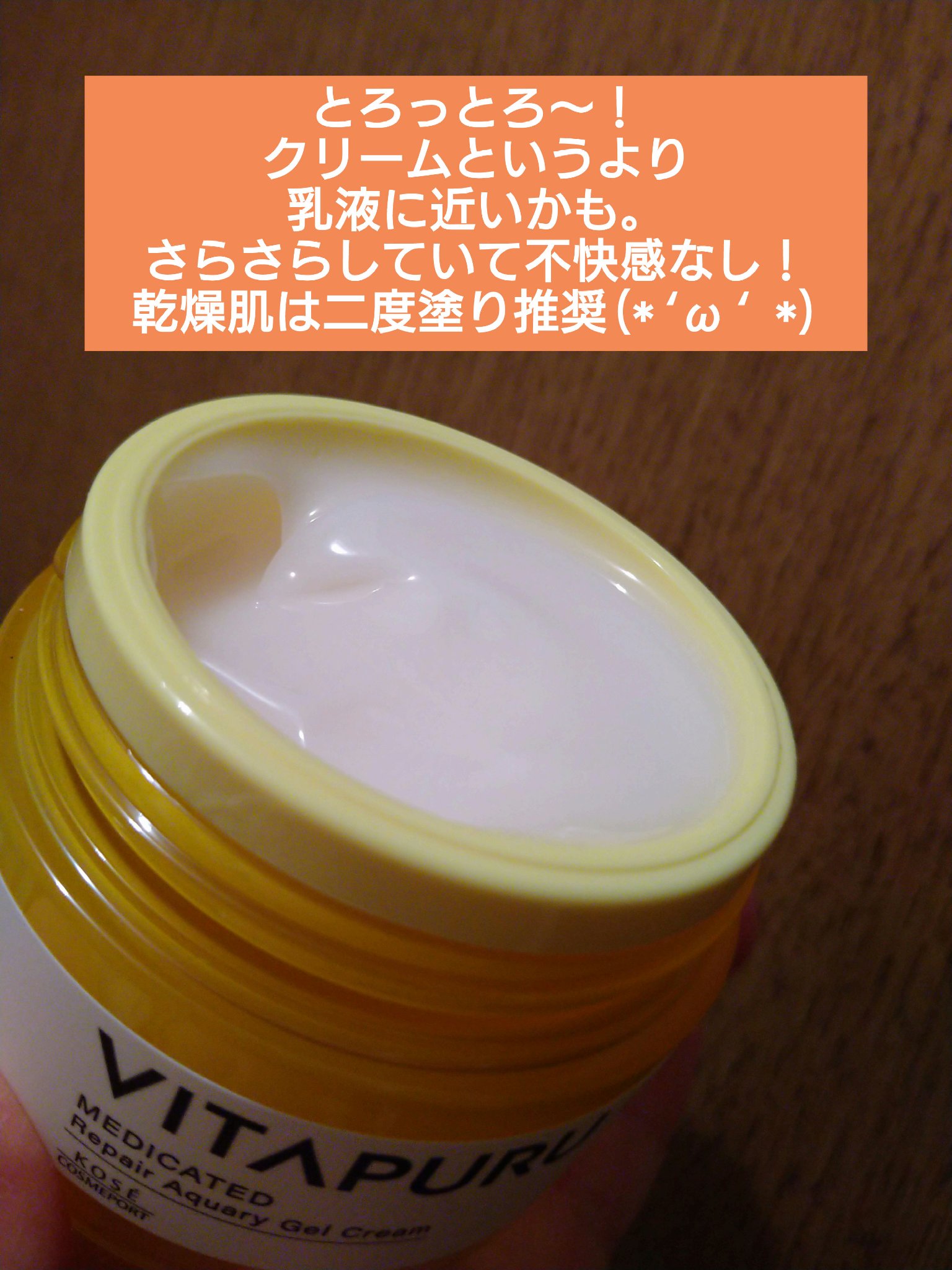ビタプル リペアアクアリージェルクリーム 本体 90g/VITAPURU/フェイスクリームを使ったクチコミ（2枚目）