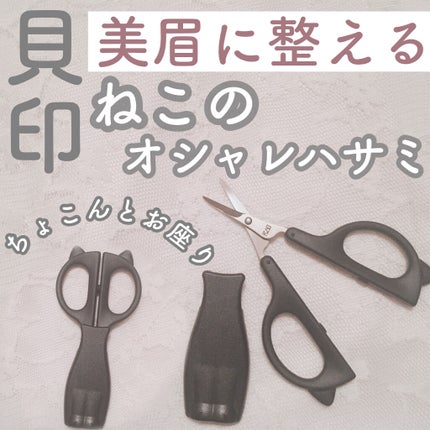Nyarming ねこのオシャレハサミ/貝印/その他を使ったクチコミ(1枚目)