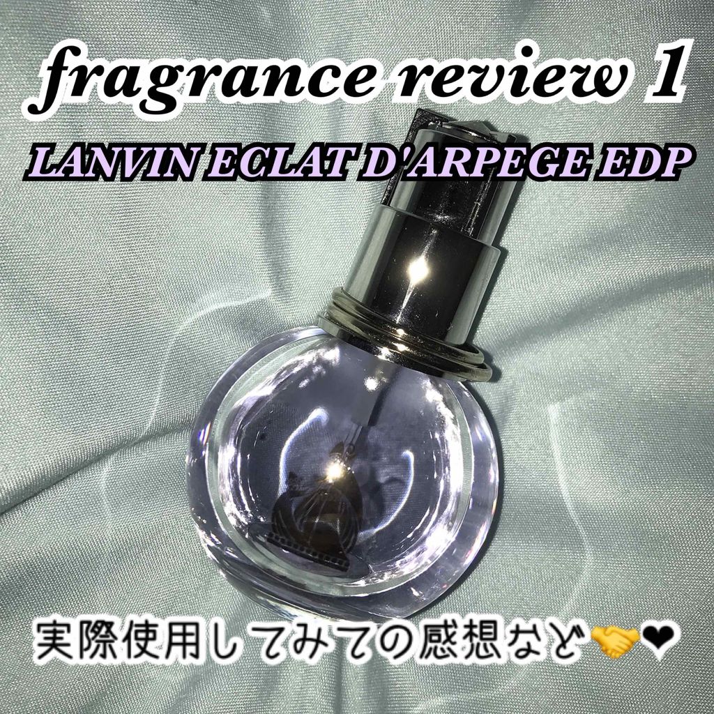 ランバン エクラ・ドゥ・アルページュ オード パルファム/LANVIN/香水(レディース)を使ったクチコミ（1枚目）