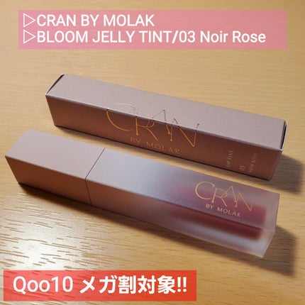 BLOOM JELLY TINT /CRAN BY MOLAK /口紅を使ったクチコミ(1枚目)