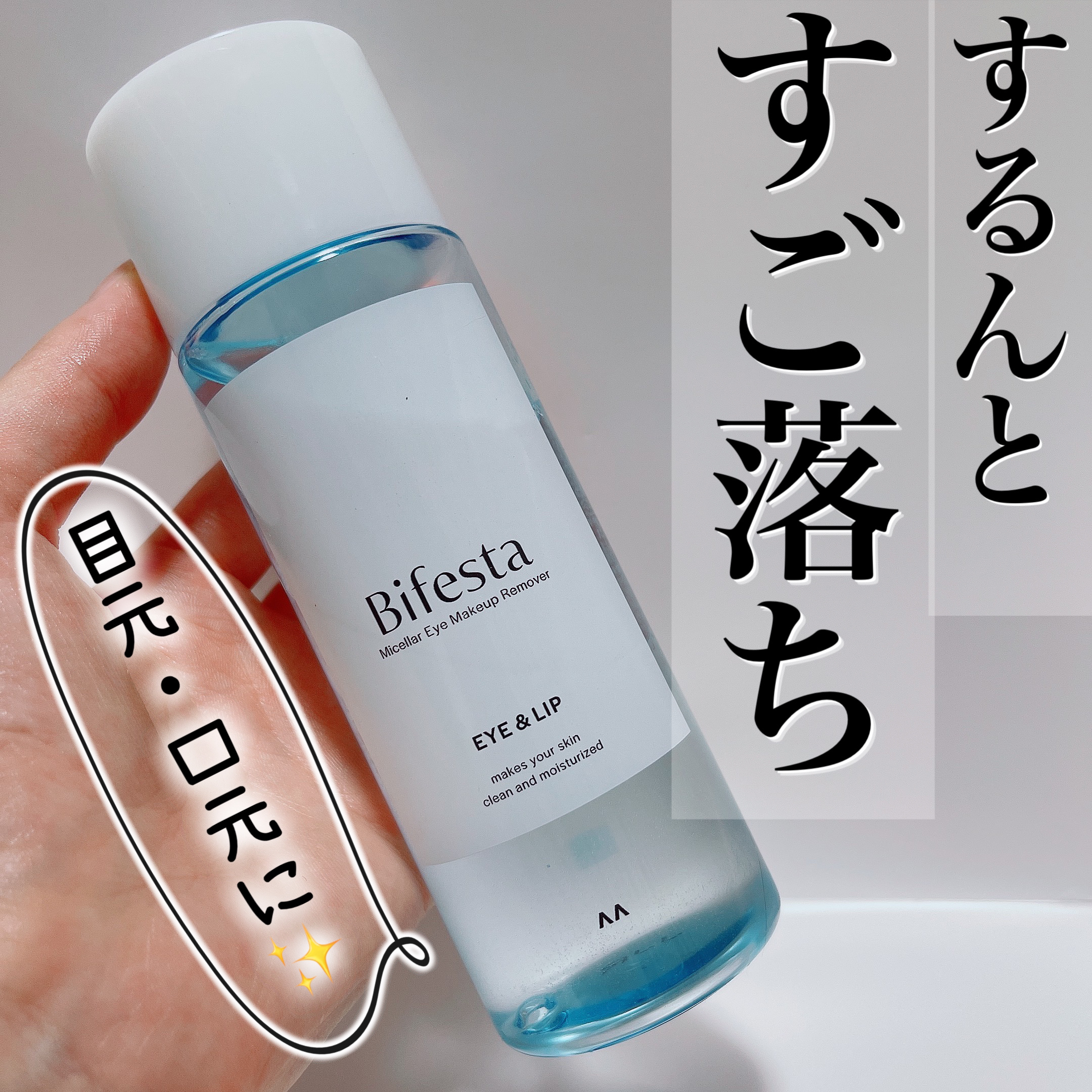 ミセラーアイメイクアップリムーバー/ビフェスタ/ポイントメイクリムーバーを使ったクチコミ（1枚目）