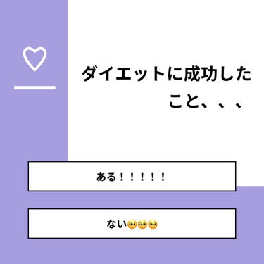 はやみ🐼フォロバ100% on LIPS 「【質問】ダイエットに成功したこと、、、【回答】・ある！！！！！..」（1枚目）