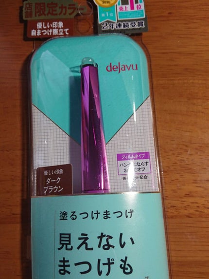 「塗るつけまつげ」自まつげ際立てタイプ/デジャヴュ/マスカラを使ったクチコミ(1枚目)