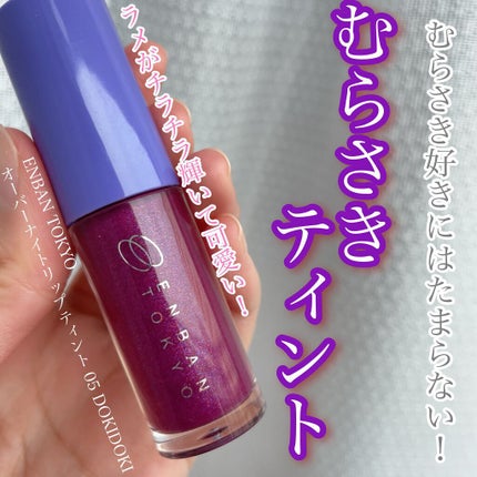 オーバーナイトリップティント/ENBAN TOKYO/口紅を使ったクチコミ(1枚目)