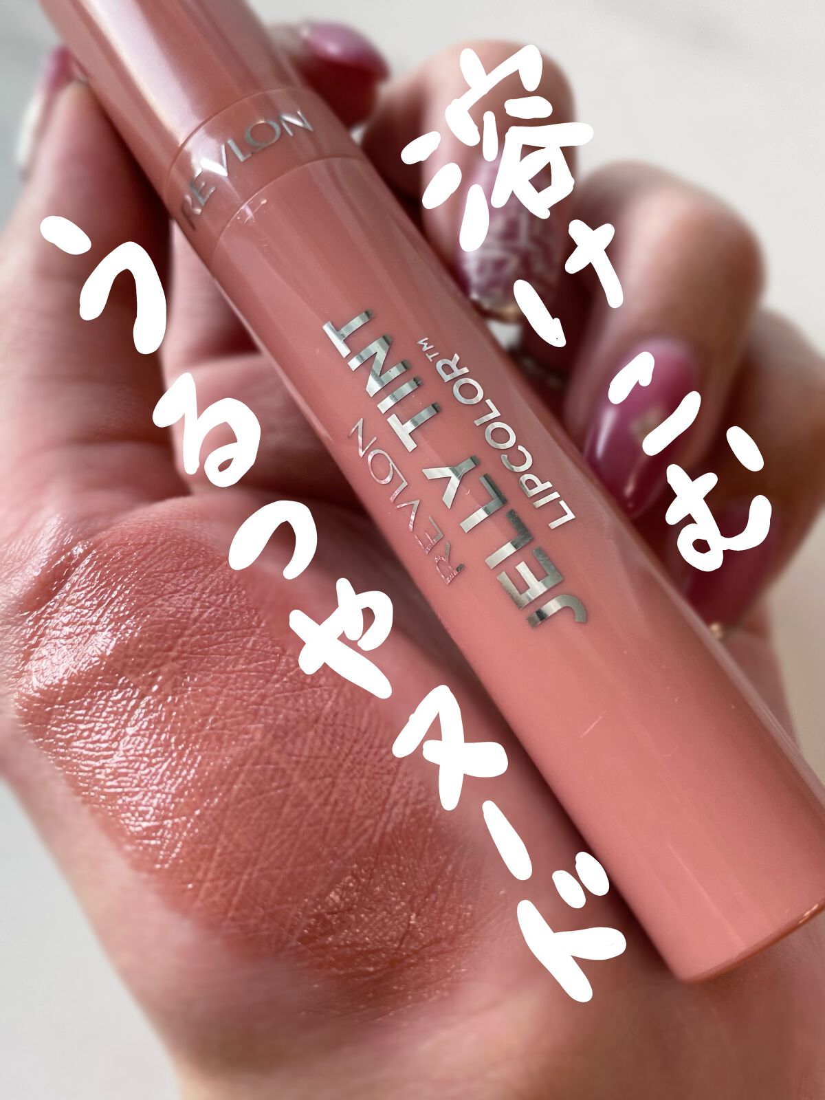 ジェリー ティント リップカラー/REVLON/リップティントを使ったクチコミ(1枚目)
