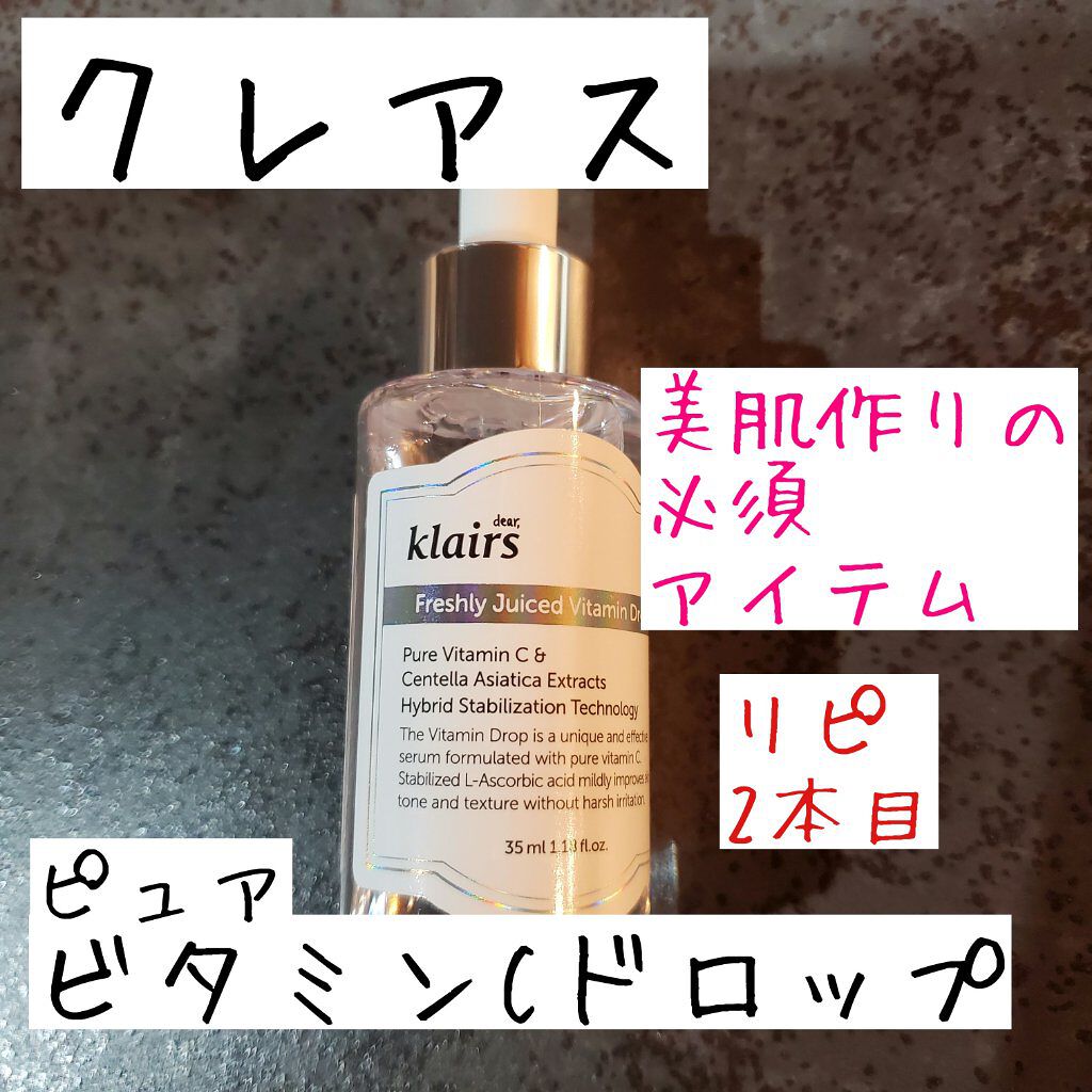 フレッシュリージュースドビタミンドロップ(35ml)/Klairs/美容液を使ったクチコミ（1枚目）