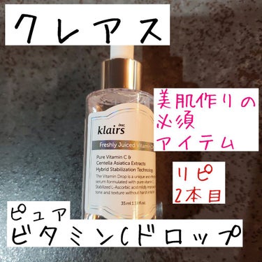 フレッシュリージュースドビタミンドロップ(35ml)/Klairs/美容液を使ったクチコミ（1枚目）