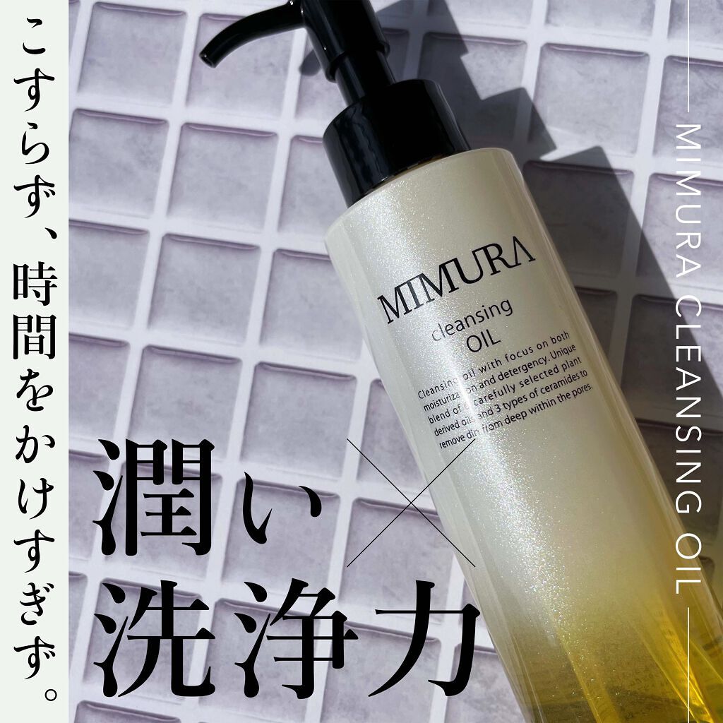 クレンジングオイル/MIMURA/オイルクレンジングを使ったクチコミ（1枚目）