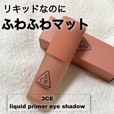 3CE LIQUID PRIMER EYE SHADOW/3CE/リキッドアイシャドウを使ったクチコミ（1枚目）