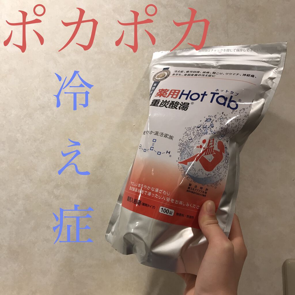 薬用ホットタブ 重炭酸湯Classic/HOT TAB/炭酸系入浴剤を使ったクチコミ（1枚目）