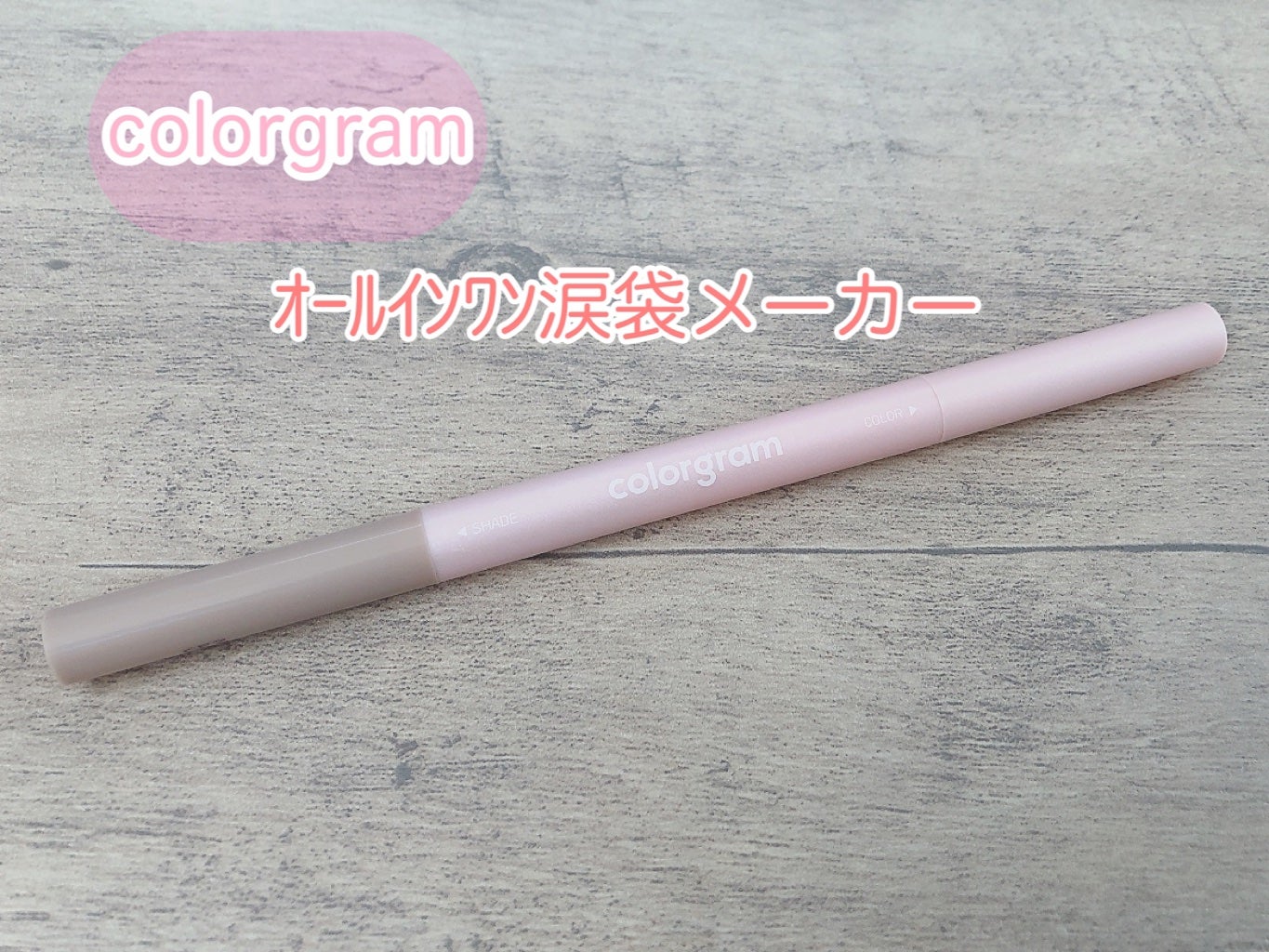 オールインワン涙袋メーカー/Colorgram/ペンシルアイライナーを使ったクチコミ(1枚目)