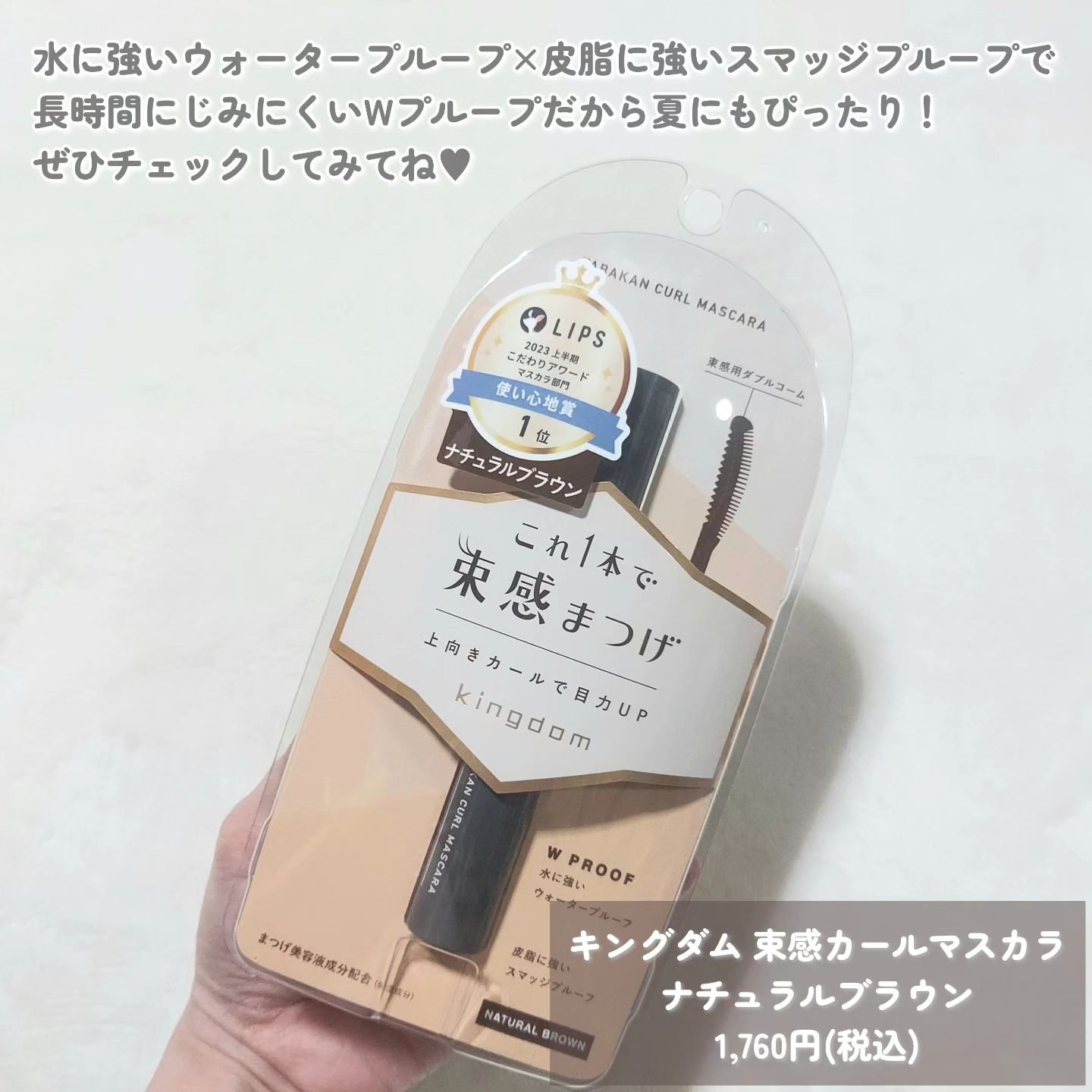 キングダム 束感カールマスカラ ナチュラルブラウン/キングダム/マスカラを使ったクチコミ（3枚目）