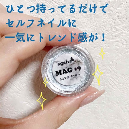 MAGパウダー/agehagel/ネイルチップ・パーツを使ったクチコミ(3枚目)