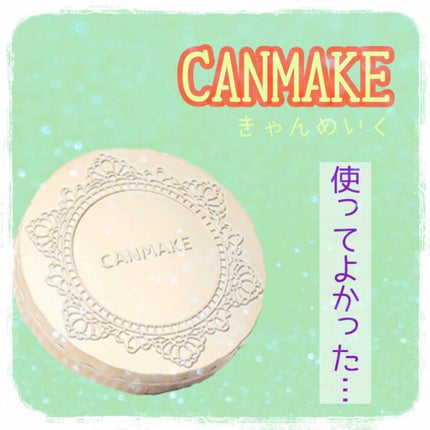【旧品】マシュマロフィニッシュパウダー/キャンメイク/プレストパウダーを使ったクチコミ(1枚目)