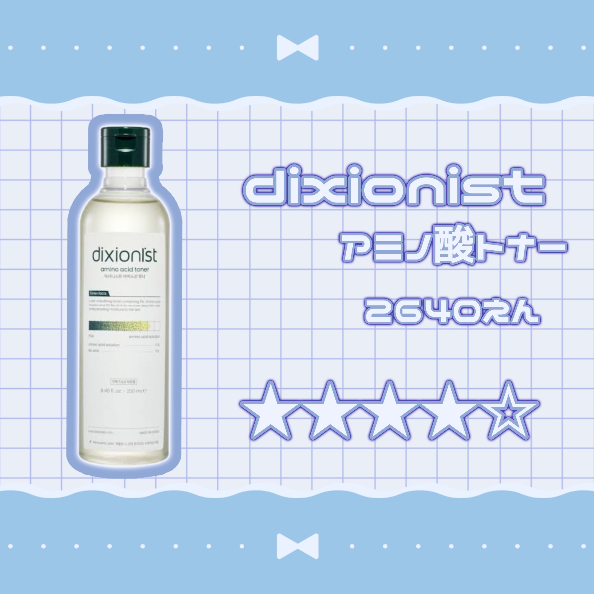 アミノ酸トナー/dixionist/化粧水を使ったクチコミ（2枚目）