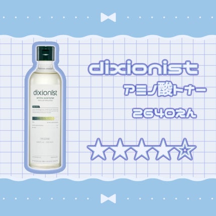 アミノ酸トナー/dixionist/化粧水を使ったクチコミ(2枚目)