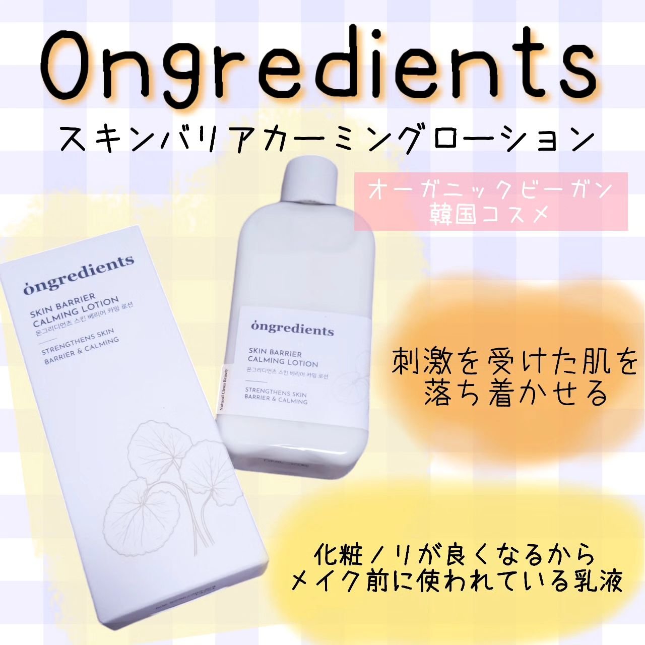 Skin Barrier Calming Lotion/Ongredients/乳液を使ったクチコミ（1枚目）