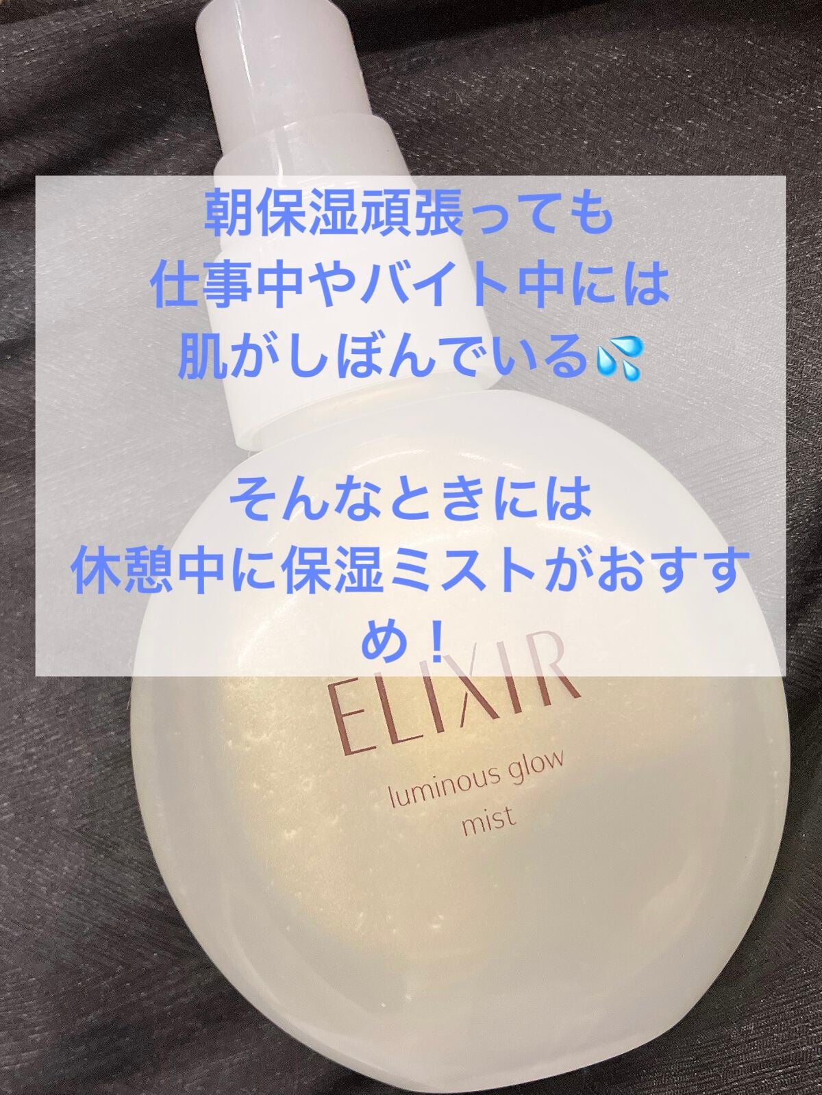 つや玉ミスト/エリクシール/ミスト状化粧水を使ったクチコミ(1枚目)
