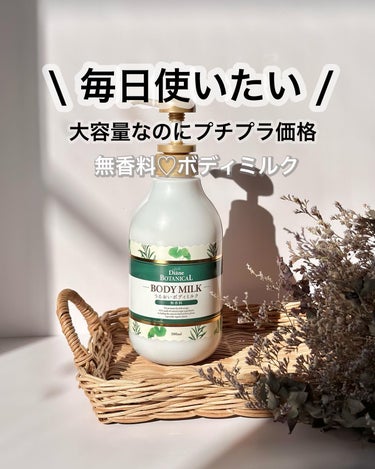 ダイアン 無香料/ボタニカル ボディミルクのクチコミ「最近のボディケア🌿
乾燥を感じるときはやっぱり保湿が1番だね💗

でもボディの保湿って
顔にく.....」（1枚目）