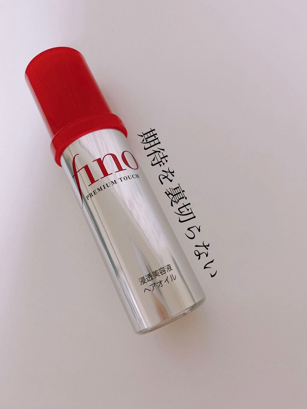 フィーノ プレミアムタッチ 濃厚美容液ヘアオイル/フィーノ/ヘアオイルを使ったクチコミ(1枚目)