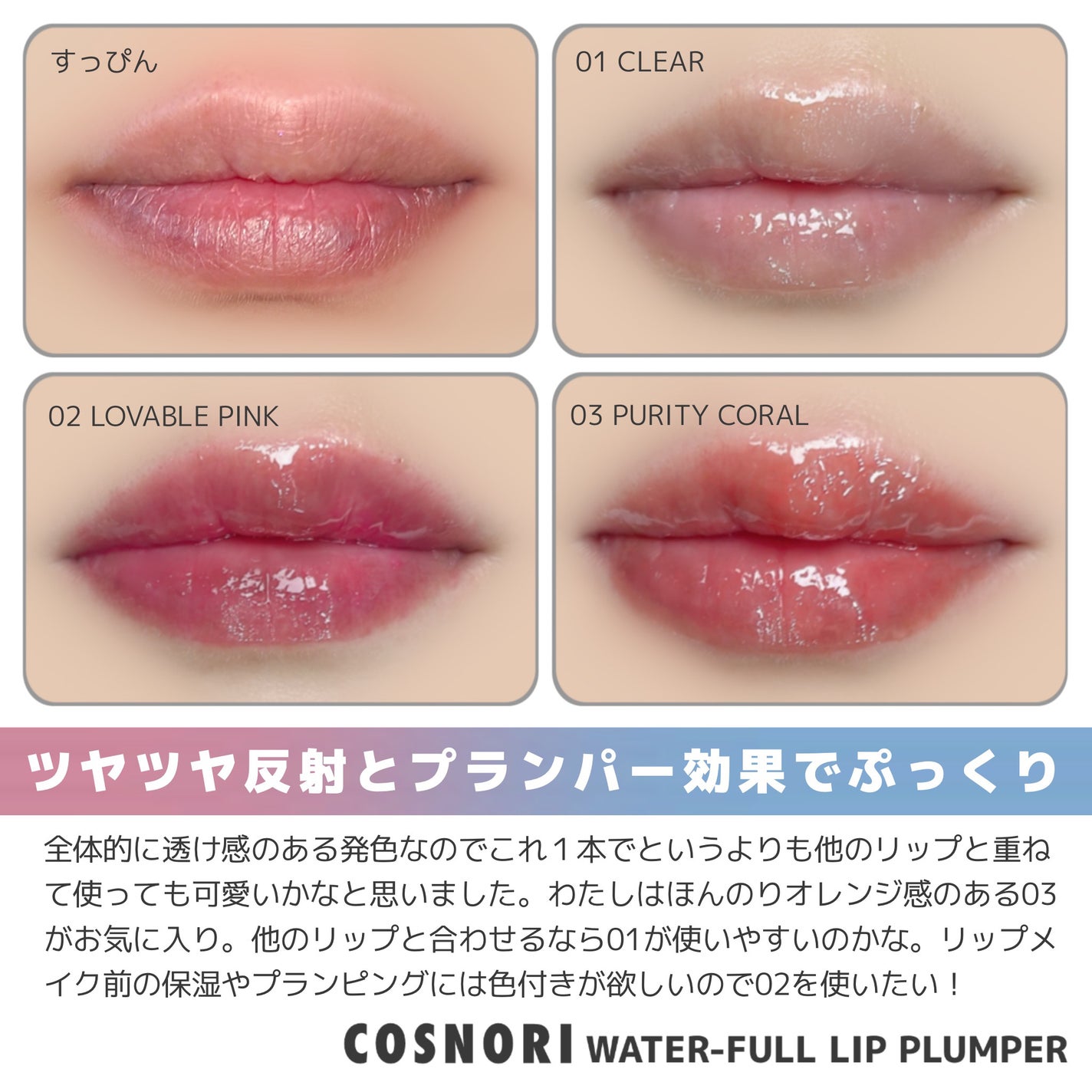 ウォーターフルリッププランパー/COSNORI/リッププランパーを使ったクチコミ(4枚目)