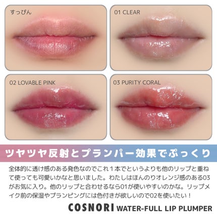 ウォーターフルリッププランパー/COSNORI/リッププランパーを使ったクチコミ(4枚目)