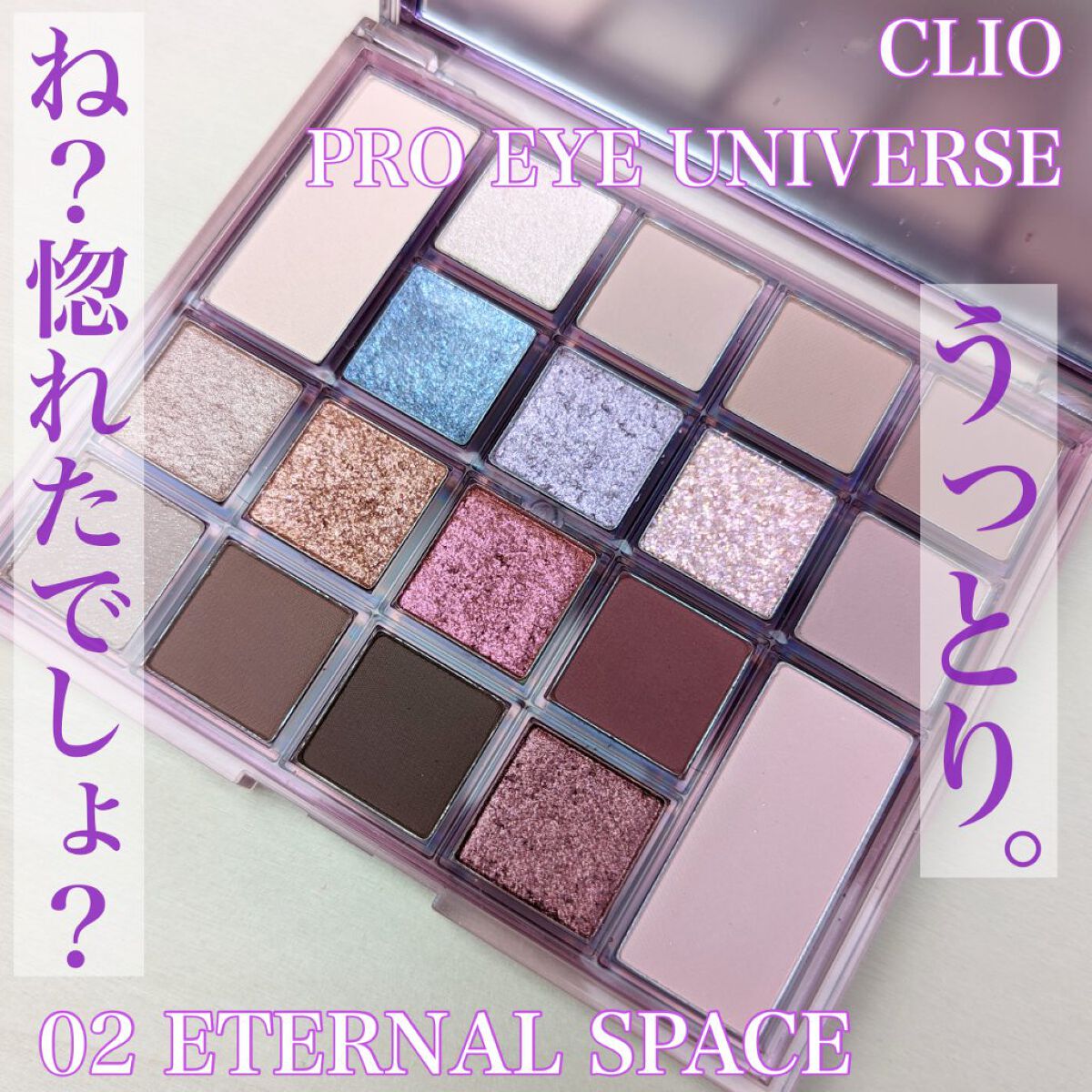 プロアイユニバースパレット/CLIO/アイシャドウパレットを使ったクチコミ（1枚目）