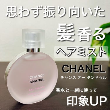 CHANEL チャンス オー タンドゥル ヘア ミストのクチコミ「香水の香りを髪にのせて✨
思わず振り向いたヘアミスト💁‍♂️

【CHANEL チャンス オー.....」（1枚目）