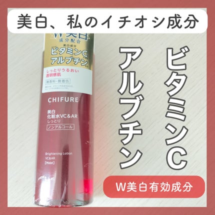 試してみた】ちふれ 美白化粧水 VC&AR しっとりタイプの効果・肌 試してみた】ちふれ 美白化粧水 VC&AR しっとりタイプの効果・肌