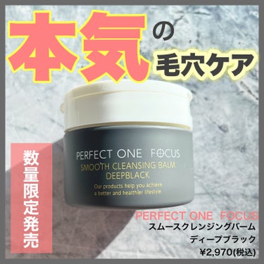 パーフェクトワンフォーカス スムースクレンジングバーム ディープブラック/PERFECT ONE  FOCUS/クレンジングバームを使ったクチコミ（1枚目）