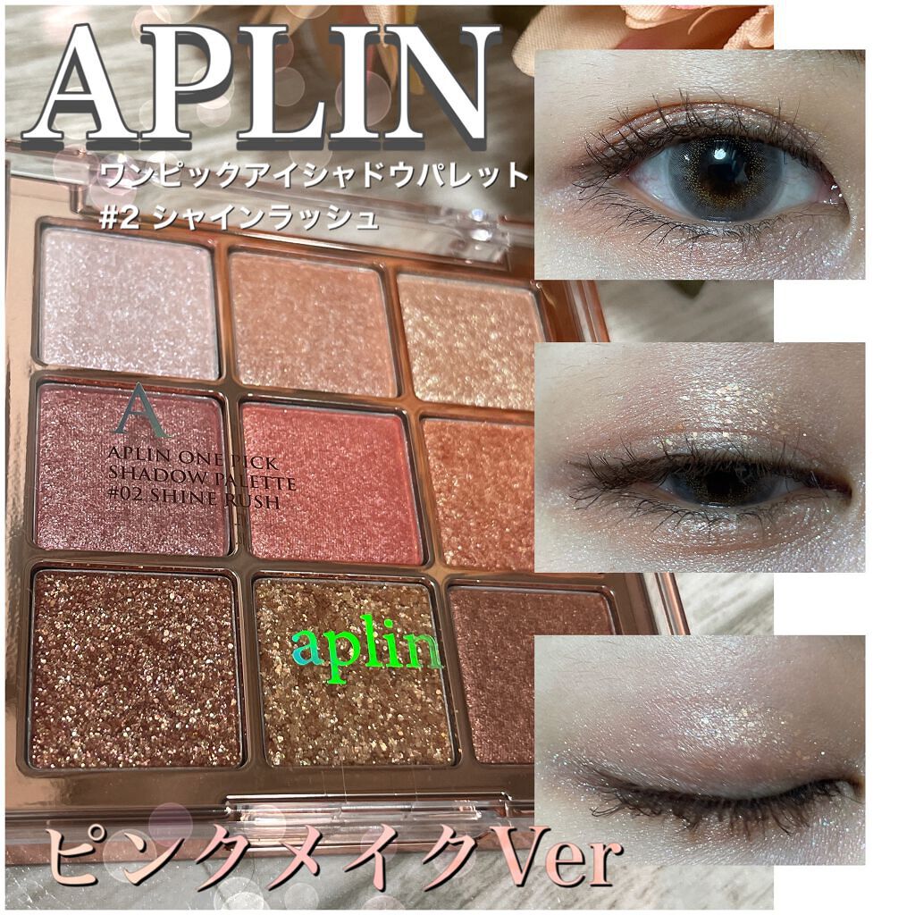 ワンピックアイシャドウパレット/APLIN/アイシャドウパレットを使ったクチコミ(1枚目)