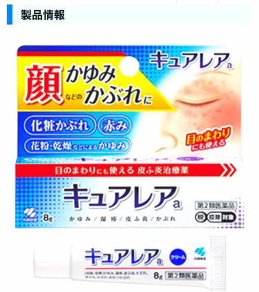 〜商品名〜
キュアレアa

セナキュアなどでお世話になっている小林製薬株式会社の商品。
数日前から目の下辺りが乾燥していて痒くなり赤くなる程だったので、CMで見た事があった子供にも使えたり非ステロイド処