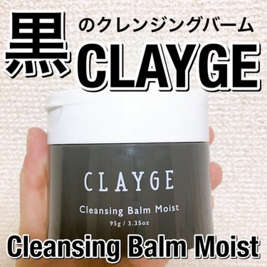 クレンジングバームモイストN/CLAYGE/クレンジングバームを使ったクチコミ（1枚目）