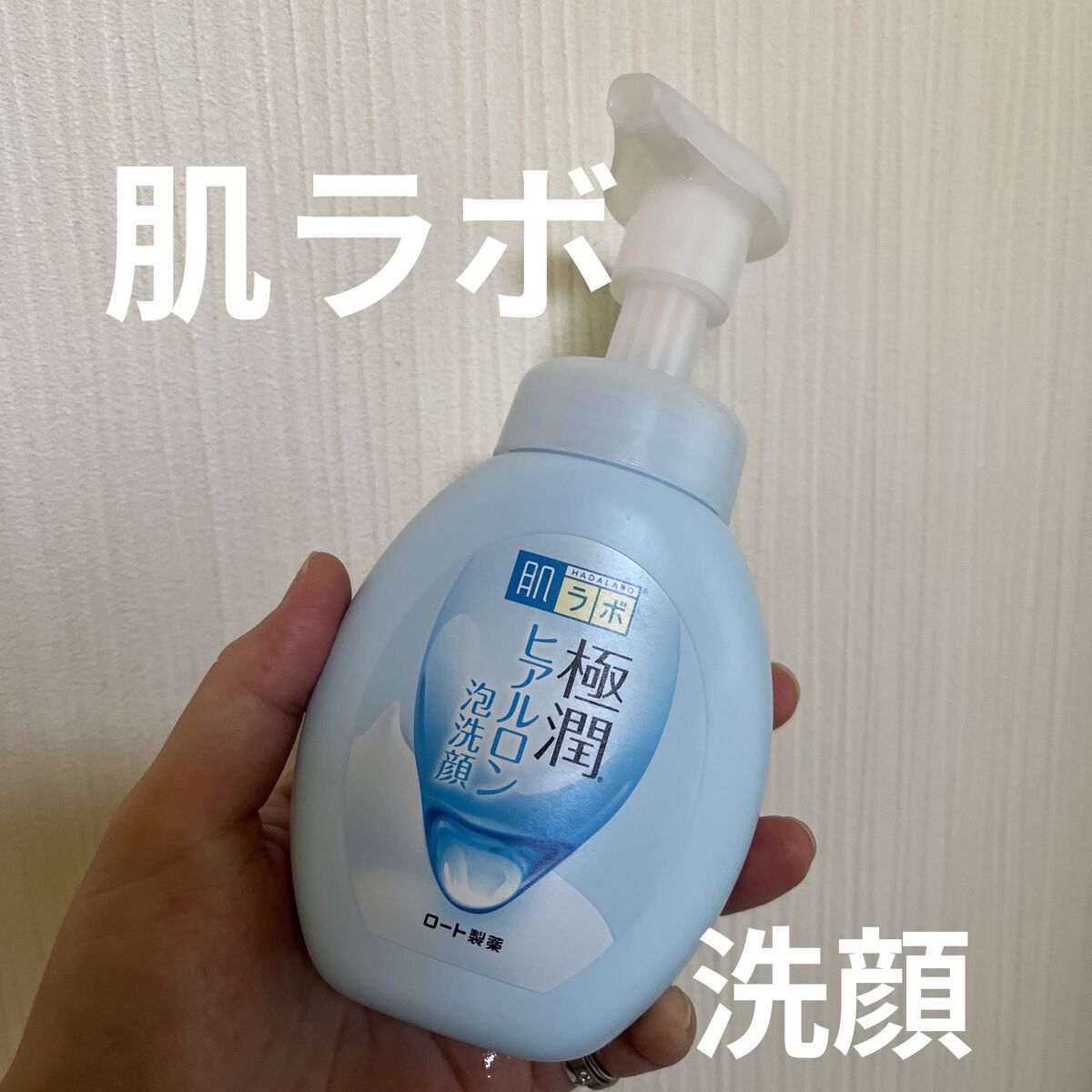 極潤 ヒアルロン泡洗顔/肌ラボ/泡洗顔を使ったクチコミ（1枚目）