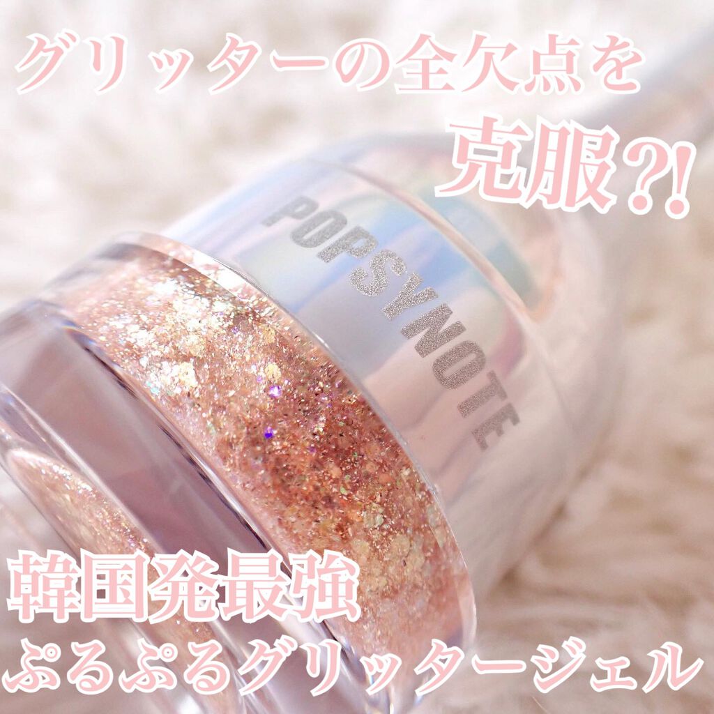 シャイラスティンググリッタージェル/POPSY NOTE/グリッターを使ったクチコミ（1枚目）