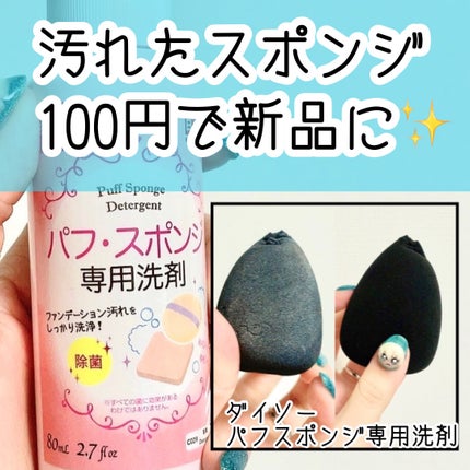 パフ・スポンジ専用洗剤/DAISO/その他化粧小物を使ったクチコミ(1枚目)