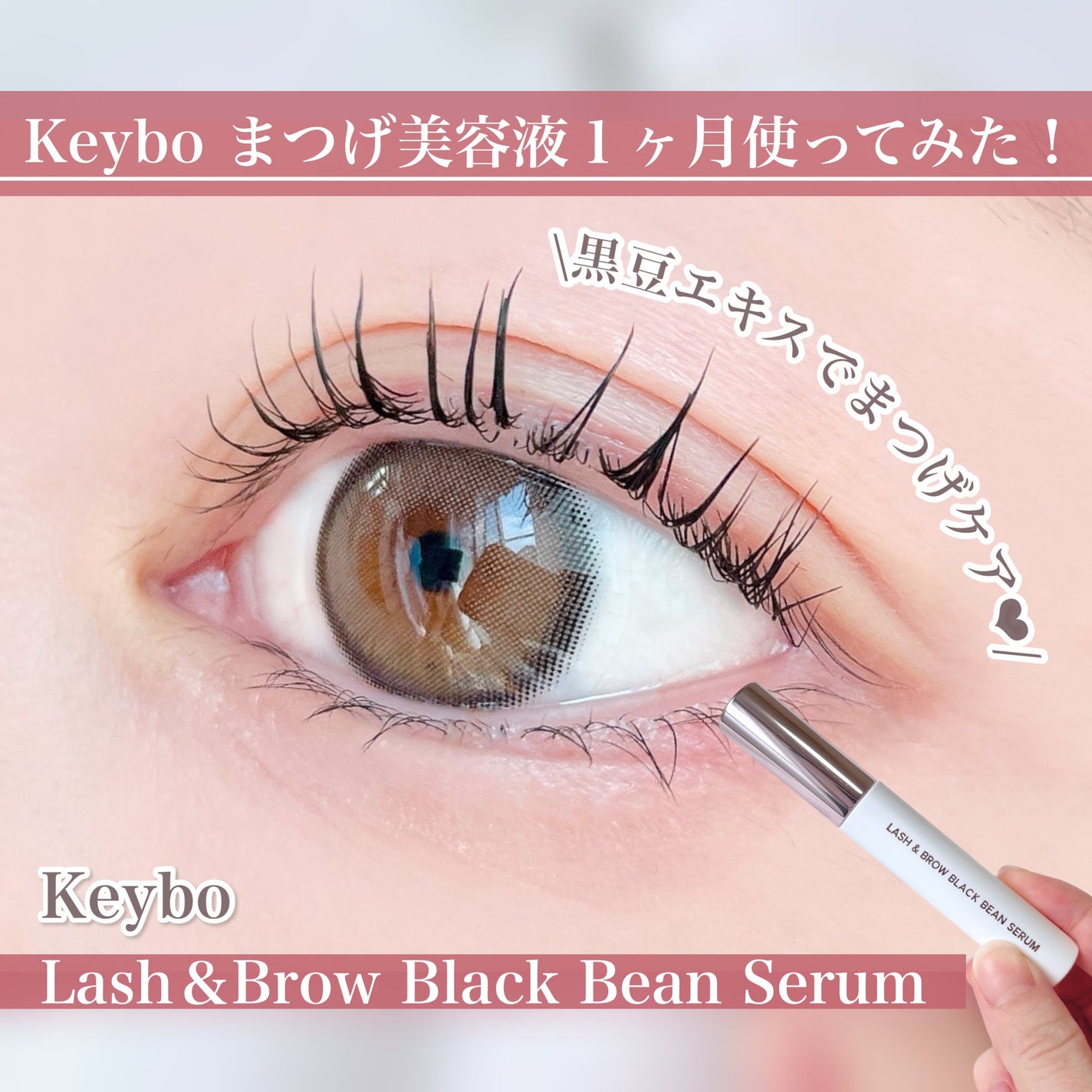 ラッシュ&ブラウン ブラックビーンセラム/keybo/まつげ美容液を使ったクチコミ(1枚目)