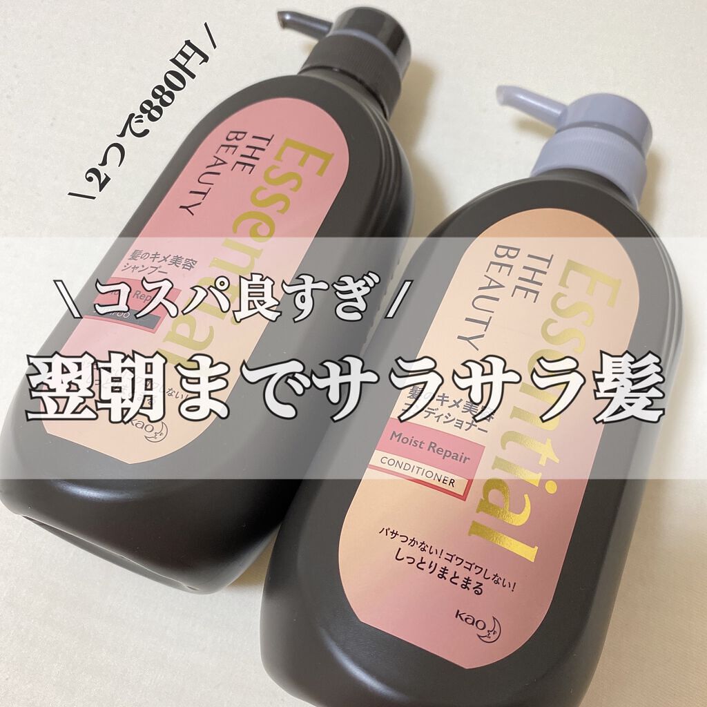THE BEAUTY 髪のキメ美容シャンプー/コンディショナー<モイストリペア> /エッセンシャル/市販シャンプーを使ったクチコミ(1枚目)
