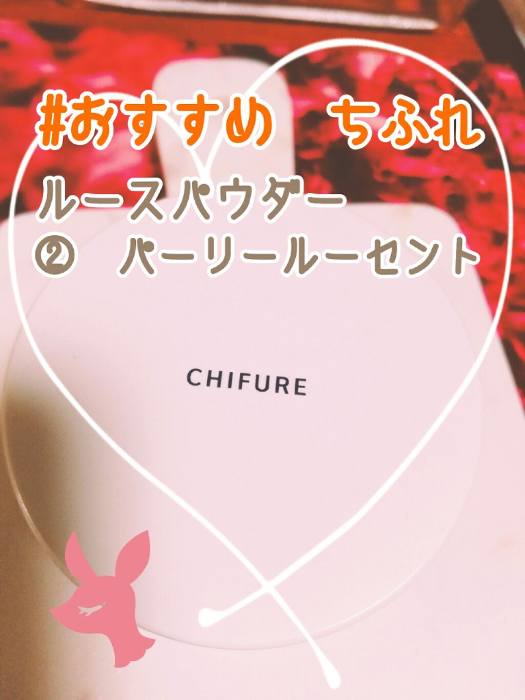 ルース パウダー/ちふれ/ルースパウダーを使ったクチコミ(1枚目)