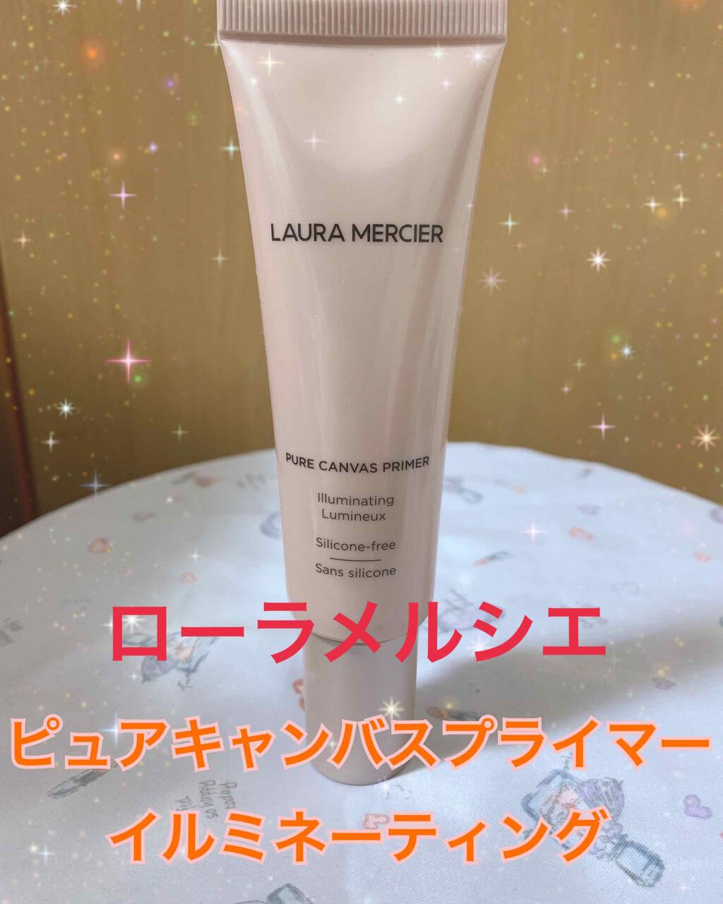 ピュア キャンバス プライマー イルミネーティング/ローラ メルシエ/化粧下地を使ったクチコミ(1枚目)