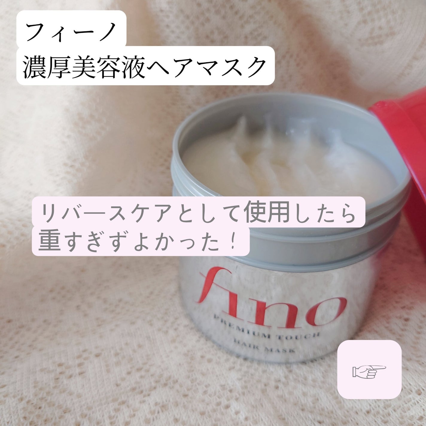 フィーノ プレミアムタッチ 濃厚美容液ヘアマスク/フィーノ/ヘアマスク・ヘアパックを使ったクチコミ(1枚目)