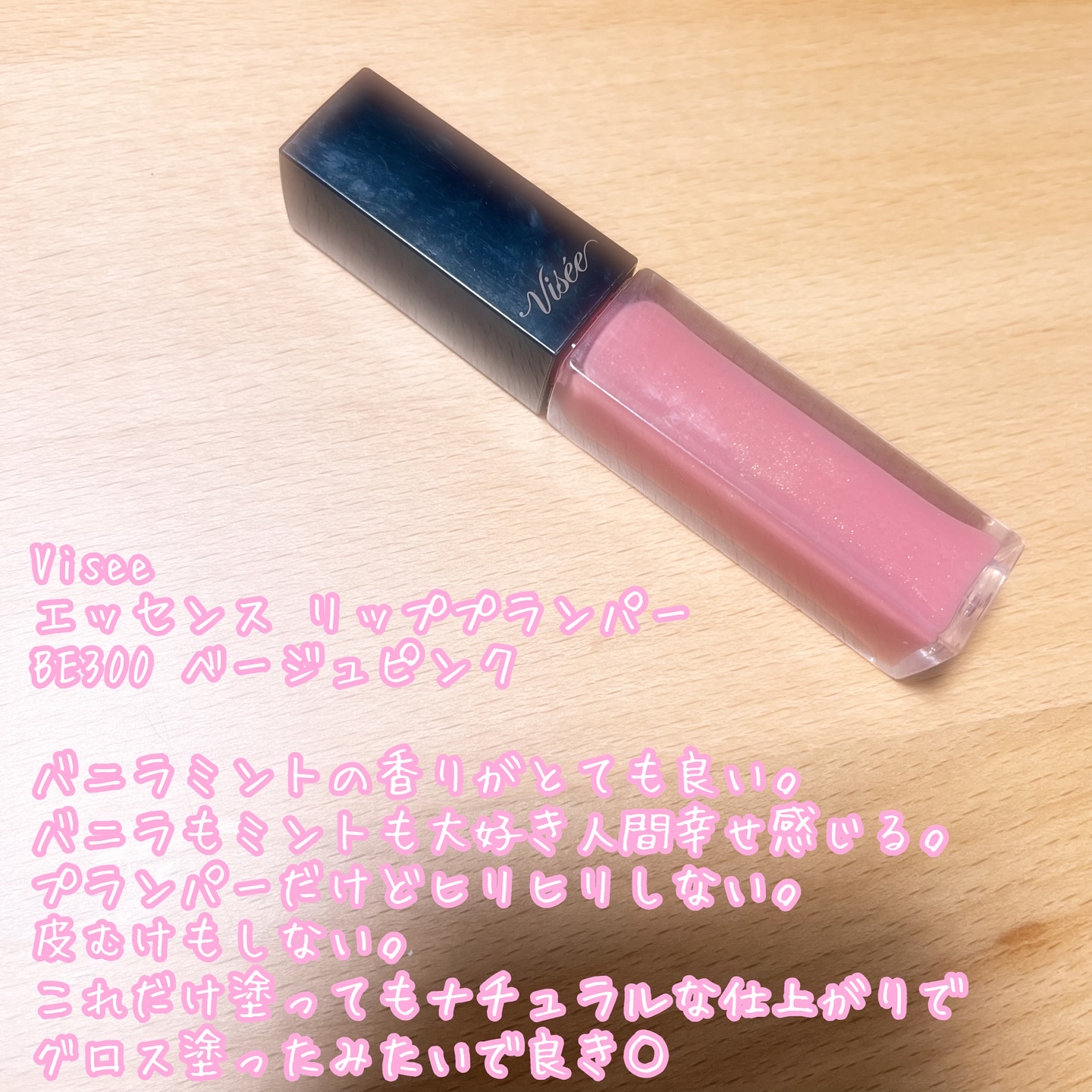 エッセンス リッププランパー/Visée/リッププランパーを使ったクチコミ（1枚目）