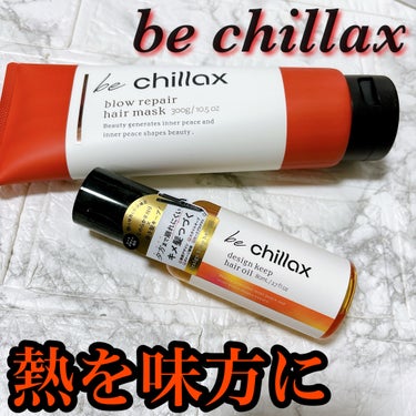 ビーチラックスさまからいただきました







✔︎be chillax
・design keep hair oil
・blow repair hair mask





熱を味方にすることで髪に