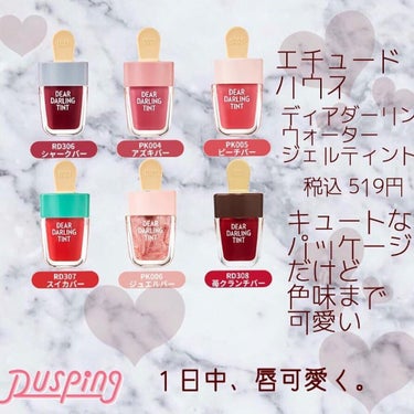 夏のプレゼントにもおすすめ🍨

－－－－－－－－－－－－－－－

ETUDE HOUSE
ディアダーリンウォータージェルティント(アイスティント)
¥770

－－－－－－－－－－－－－－－

見た目も