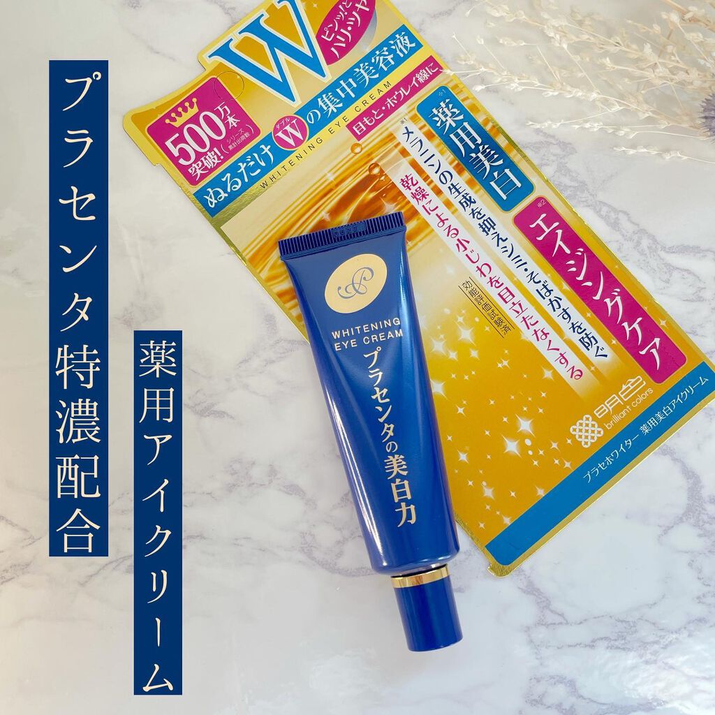 プラセホワイター 薬用美白アイクリーム/明色/アイケア・アイクリームを使ったクチコミ(1枚目)