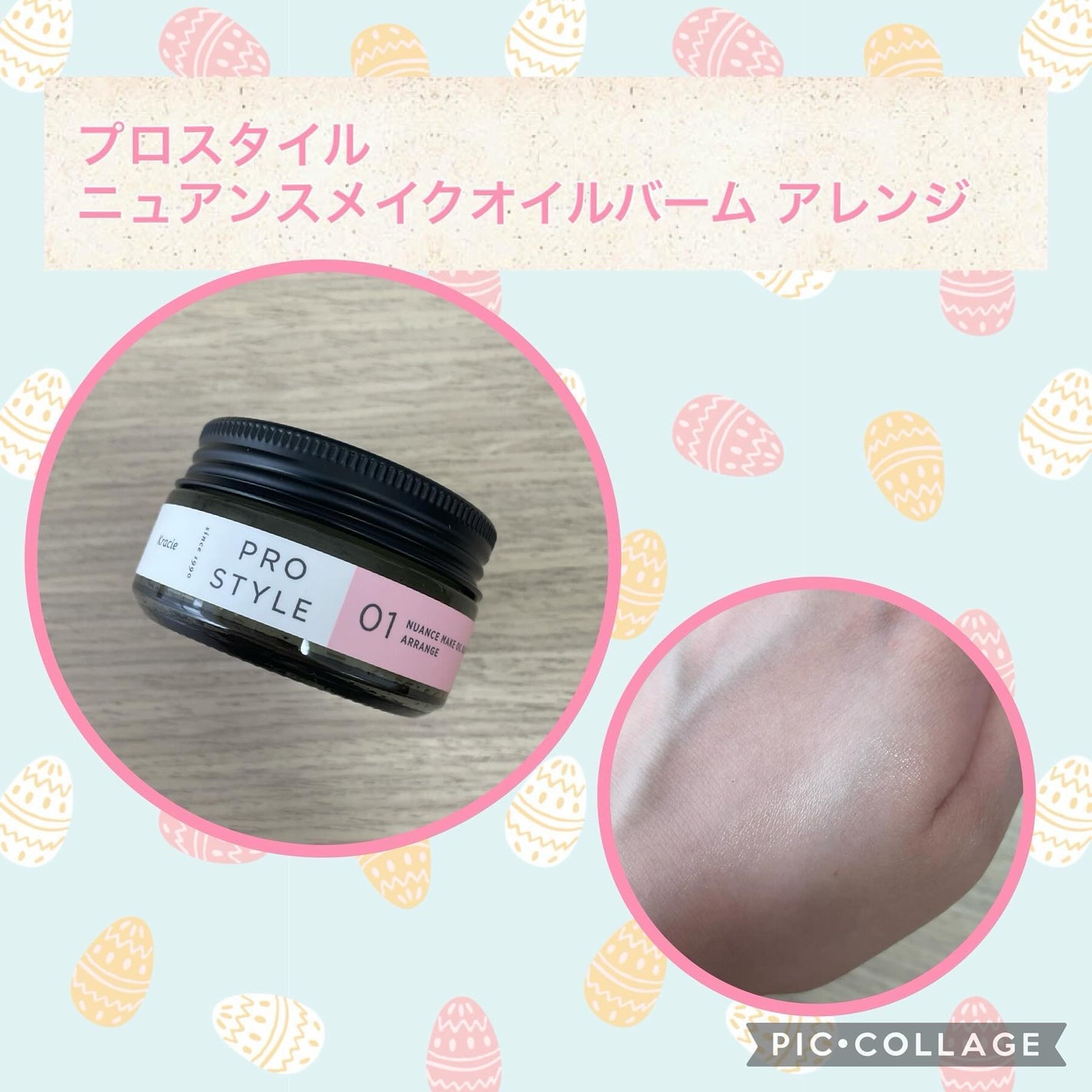 ニュアンスメイクオイルバーム アレンジ/プロスタイル/ヘアバームを使ったクチコミ(1枚目)