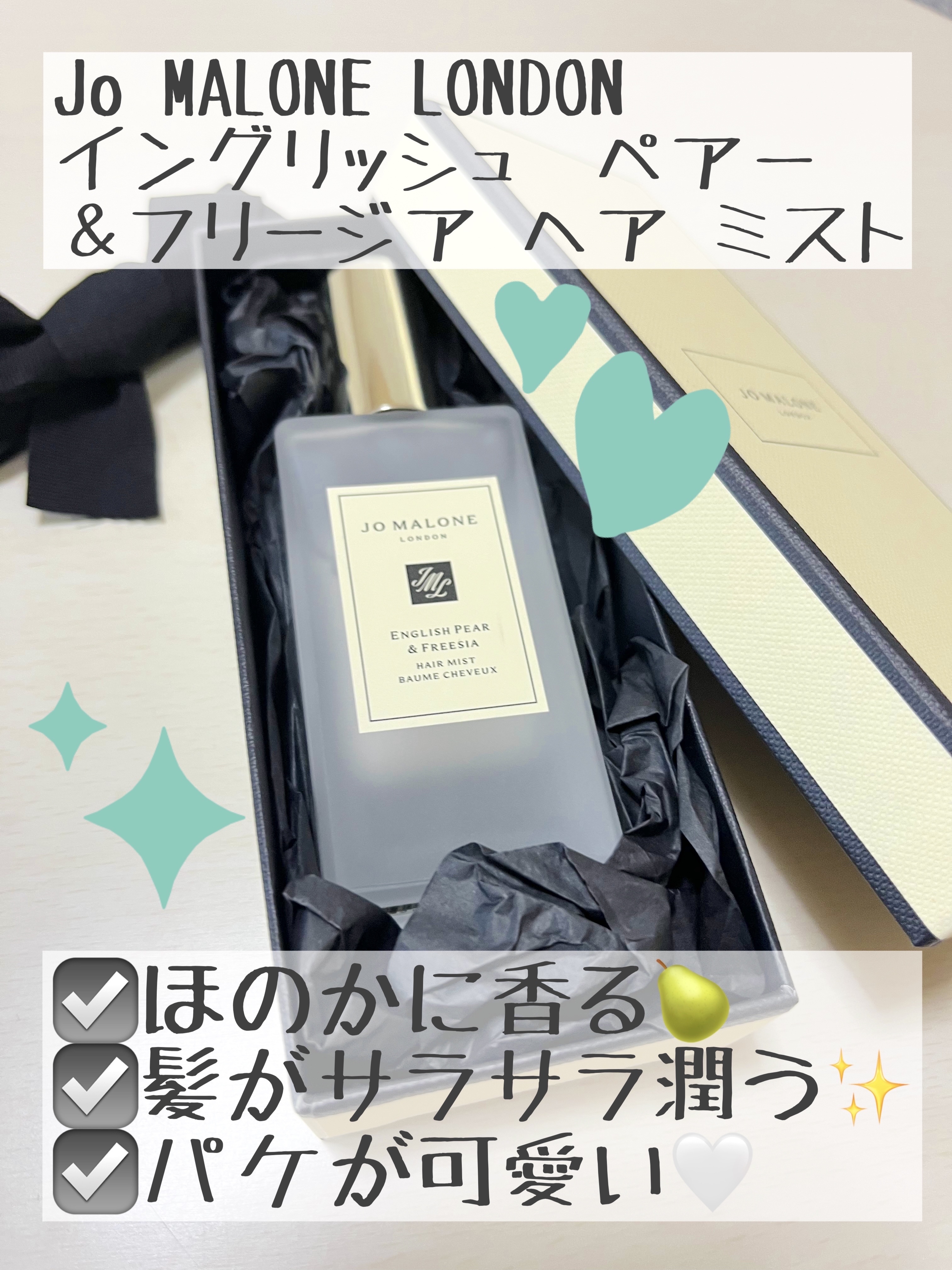 Jo MALONE LONDON イングリッシュ ペアー ＆ フリージア ヘア ミストのクチコミ「【使った商品】
Jo MALONE LONDON　
イングリッシュ ペアー ＆ フリージア ヘ.....」（1枚目）