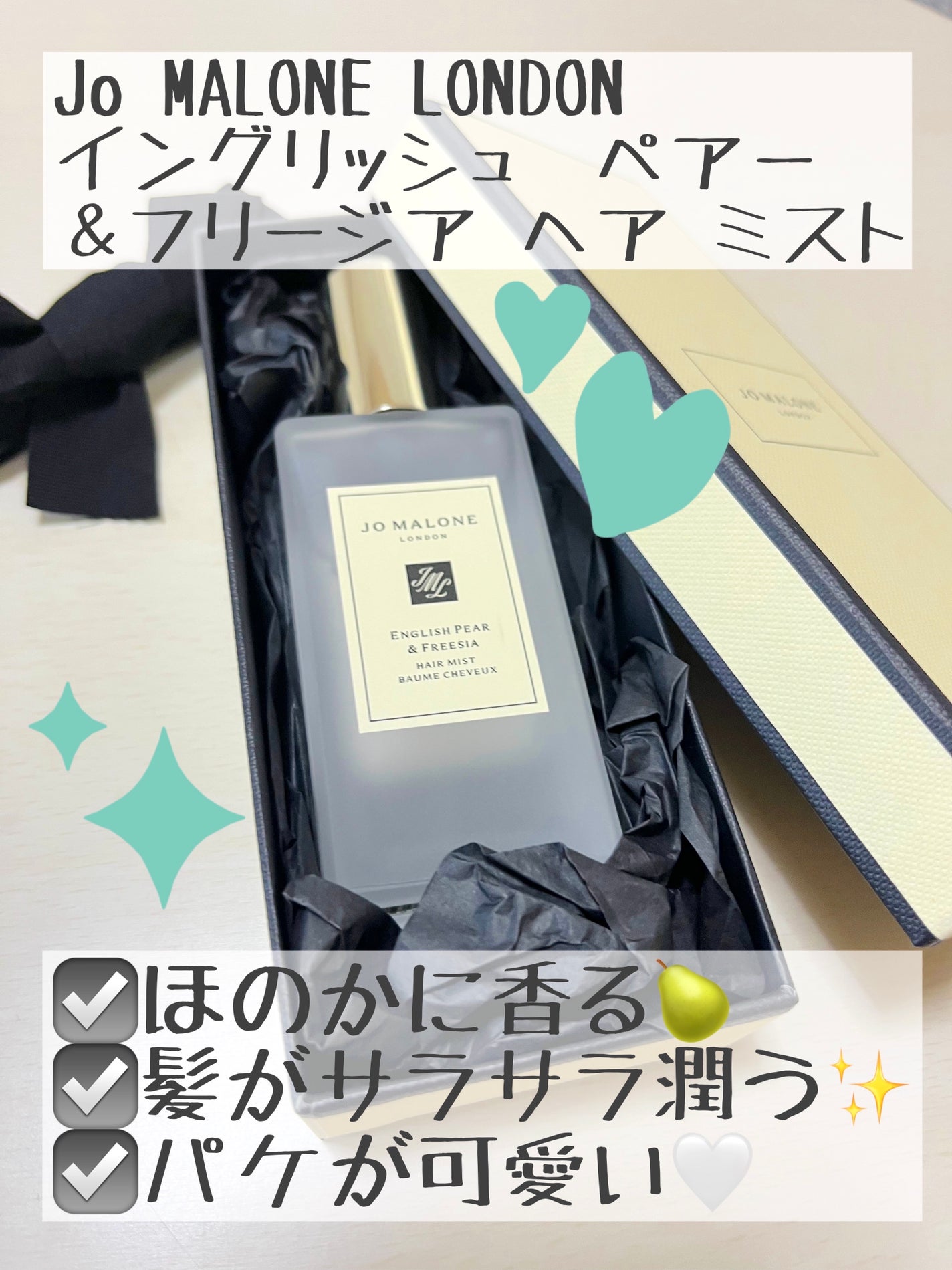 イングリッシュ ペアー & フリージア ヘア ミスト/Jo MALONE LONDON/ヘアミストを使ったクチコミ(1枚目)