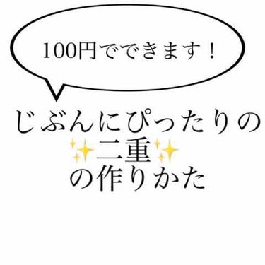 しなやかフィット/DAISO/二重まぶた用アイテムを使ったクチコミ（1枚目）