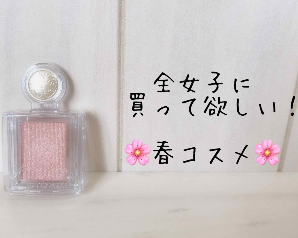 シャドーカスタマイズ/MAJOLICA MAJORCA/単色アイシャドウを使ったクチコミ（1枚目）